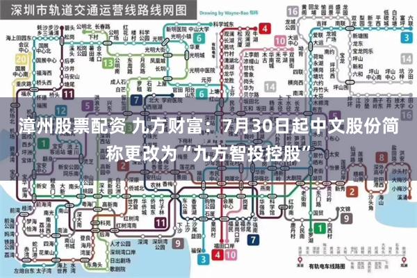 漳州股票配资 九方财富：7月30日起中文股份简称更改为“九方智投控股”