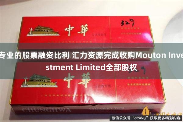 专业的股票融资比利 汇力资源完成收购Mouton Investment Limited全部股权