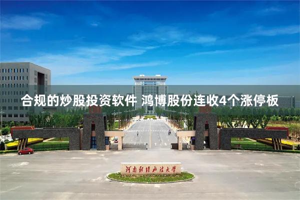 合规的炒股投资软件 鸿博股份连收4个涨停板
