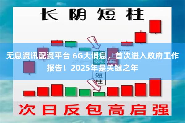 无息资讯配资平台 6G大消息，首次进入政府工作报告！2025年是关键之年