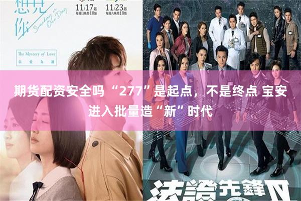 期货配资安全吗 “277”是起点，不是终点 宝安进入批量造“新”时代