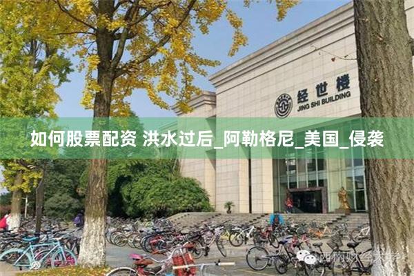 如何股票配资 洪水过后_阿勒格尼_美国_侵袭