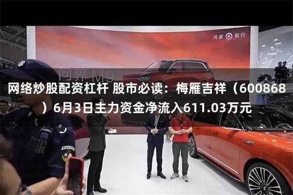 网络炒股配资杠杆 股市必读：梅雁吉祥（600868）6月3日主力资金净流入611.03万元
