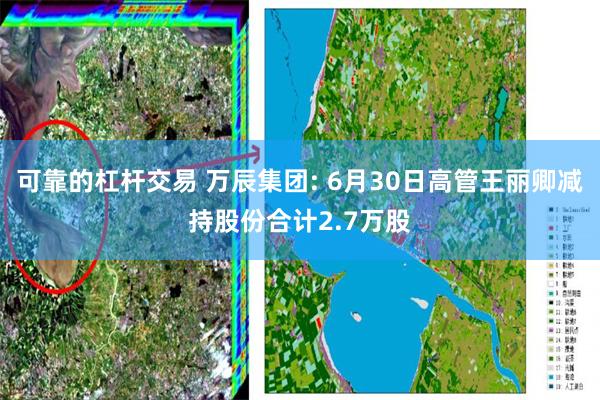 可靠的杠杆交易 万辰集团: 6月30日高管王丽卿减持股份合计2.7万股