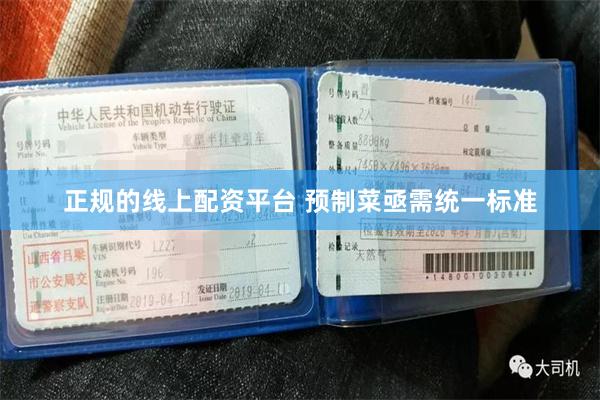 正规的线上配资平台 预制菜亟需统一标准